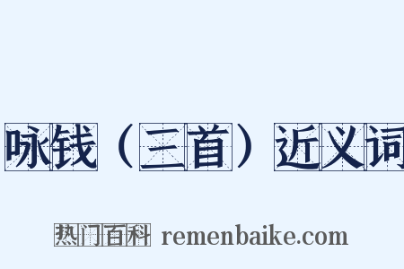 咏钱（三首）近义词是什么意思的图片